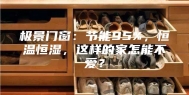 极景门窗：节能95%，恒温恒湿，这样的家怎能不爱？