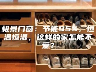 常见问题极景门窗：节能95%，恒温恒湿，这样的家怎能不爱？