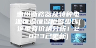 惠州断路器及特种电池恒温恒湿柜多少钱(这里有价格分析！2023已更新)