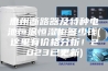 惠州断路器及特种电池恒温恒湿柜多少钱(这里有价格分析！2023已更新)