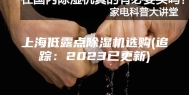 上海低露点除湿机选购(追踪：2023已更新)