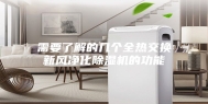 需要了解的几个全热交换新风净化除湿机的功能