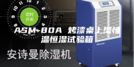 ASM-80A 烤漆桌上型恒温恒湿试验箱