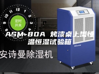 常见问题ASM-80A 烤漆桌上型恒温恒湿试验箱