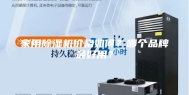 家用除湿机价格如何？哪个品牌最好用？