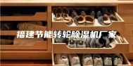福建节能转轮除湿机厂家