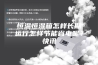 恒温恒湿箱怎样长期运行怎样节能省电呢？快讯
