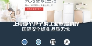 上海哪个牌子的工业除湿机好