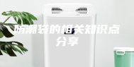 防潮袋的相关知识点分享