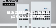 富阳肉制品恒温冷库价钱(OK!2023已更新)