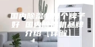 国内除湿机哪个牌子好 国内除湿机品牌介绍【详解】