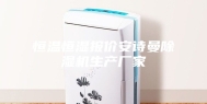 恒温恒湿报价安诗曼除湿机生产厂家