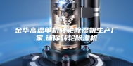 金华高温单机转轮除湿机生产厂家,迷你转轮除湿机