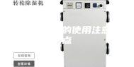 家用除湿机的使用注意要点