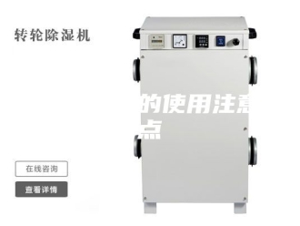 行业新闻家用除湿机的使用注意要点