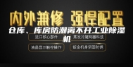 仓库、库房防潮离不开工业除湿机