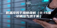 低温冷风干燥除湿机（0-15度空调冷气烘干机）