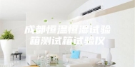 成都恒温恒湿试验箱测试箱试验仪