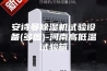 安诗曼除湿机试验设备(多图)-河南高低温试验箱