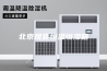 北京现货恒温恒湿箱