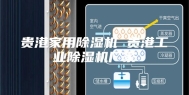 贵港家用除湿机 贵港工业除湿机厂家