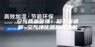 空气质量管理！超干货讲解~空气净化器和除湿机
