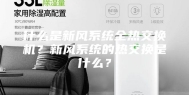 什么是新风系统全热交换机？新风系统的热交换是什么？