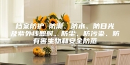 档案防护 防潮、防水、防日光及紫外线照射，防尘、防污染、防有害生物和安全防范
