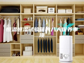 常见问题恒温恒湿试验箱的八大保养事项