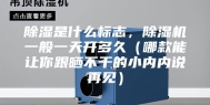 除湿是什么标志，除湿机一般一天开多久（哪款能让你跟晒不干的小内内说再见）