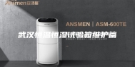 武汉恒温恒湿试验箱维护篇
