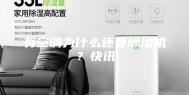 有空调为什么还要除湿机？快讯