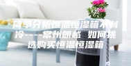 简单分析恒温恒湿箱不制冷----常州朗越 如何挑选购买恒温恒湿箱