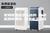 家用除湿机怎么选购 除湿机如何选择 除湿机怎么选