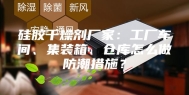 硅胶干燥剂厂家：工厂车间、集装箱、仓库怎么做防潮措施？