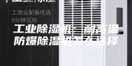 工业除湿机：耐高温防爆除湿机怎么选择