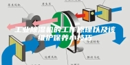 工业除湿机的工作原理以及该维护保养小技巧