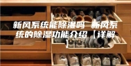 新风系统能除湿吗 新风系统的除湿功能介绍【详解】