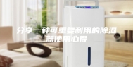 分享一种可重复利用的除湿器使用心得