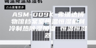 ASM-D09K-弗瑞达博物馆档案室恒温恒湿机制冷制热除湿加湿 恒温恒湿器