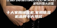 十大家用除湿机,家用除湿机品牌十大排名