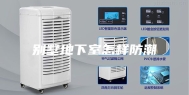 别墅地下室怎样防潮