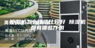 除湿机怎么挑选比较好 除湿机都有哪些作用