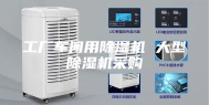 工厂车间用除湿机 大型除湿机采购