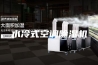 水冷式空调除湿机