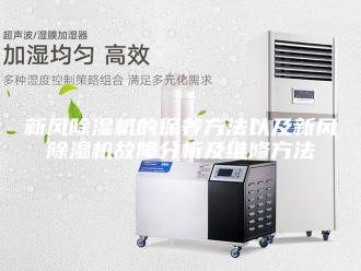 行业新闻新风除湿机的保养方法以及新风除湿机故障分析及维修方法