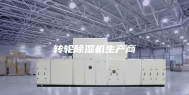转轮除湿机生产商