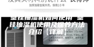 壁挂抽湿机如何使用 壁挂抽湿机使用及保养方法介绍【详解】