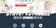 快速除湿适合大型场所的除湿机哪个牌子好？专业十大除湿机品牌推荐