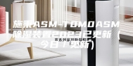 施秉ASM-T0M0ASM除湿装置2023已更新（今日／更新）